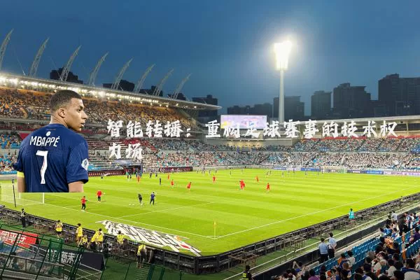智能转播：重构足球赛事的技术权力场