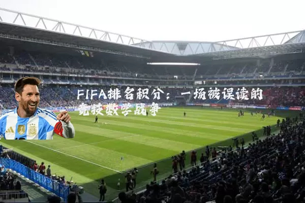 FIFA排名积分：一场被误读的竞技数学战争