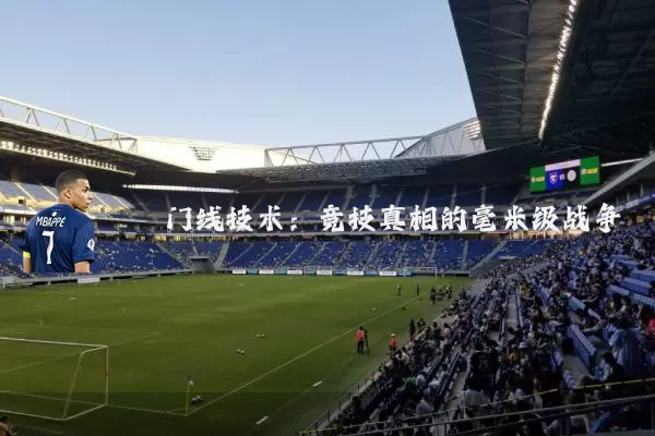 门线技术:竞技真相的毫米级战争