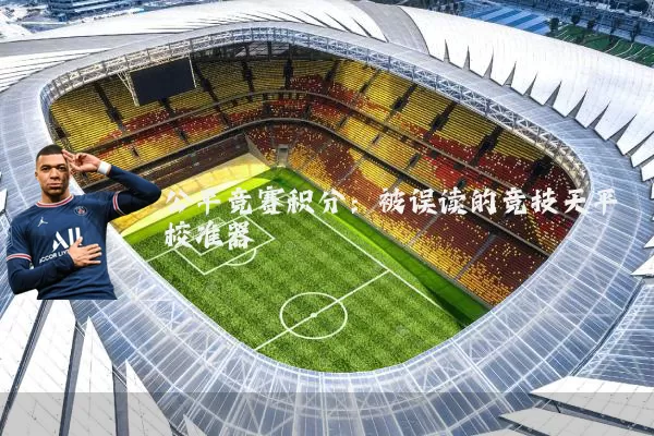 公平竞赛积分：被误读的竞技天平校准器