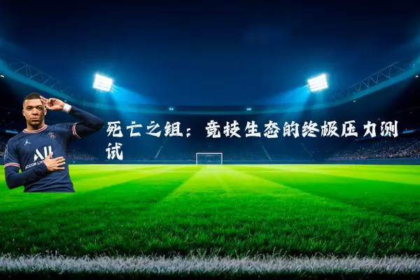 死亡之组：竞技生态的终极压力测试