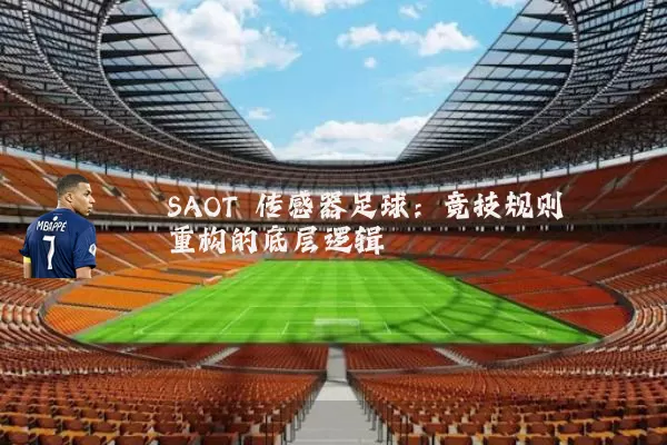 SAOT 传感器足球：竞技规则重构的底层逻辑